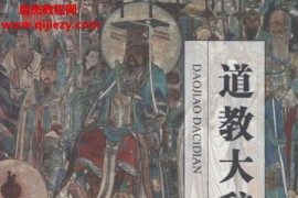上海辞书出版社吉宏忠著道教大辞典电子书pdf百度网盘下载学习