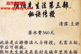 清霂阴阳先生第三部秘法传授三期资料百度网盘下载学习