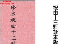 祝由十三科珍本版电子书pdf78页百度网盘下载学习