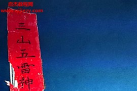 三山五雷神师坛电子书pdf百度网盘下载学习
