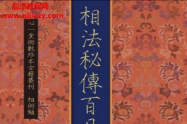 心一堂相法秘傳百日通电子书pdf百度网盘下载学习