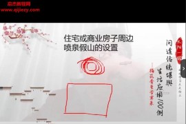 问道传统堪舆文化+生活应用100例视频课程92集百度网盘下载学习