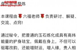 六福盘古玉祭炼法音频文字资料百度网盘下载学习