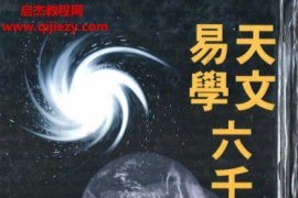 范炜文著天文易学六壬神课电子书pdf百度网盘下载学习