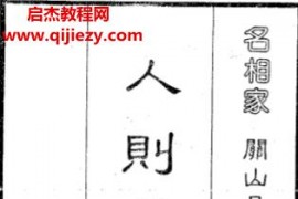 关山月著人则学全集电子书pdf百度网盘下载学习