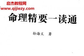 孙海义著命理精要一读通电子书pdf百度网盘下载学习