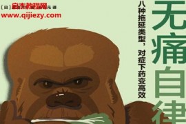 (日)菅原洋平著无痛自律电子书pdfmobiepub格式百度网盘下载学习
