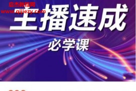 新人主播速成必学实战课程：从1到100到千人在线，如何变现？视频课程3集百度云网盘下载学习