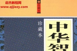 秦泉主编中华智谋大全电子书pdf百度网盘下载学习