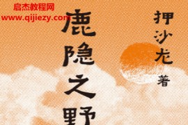 押沙龙著鹿隐之野电子书pdfepubtxt格式百度网盘下载学习