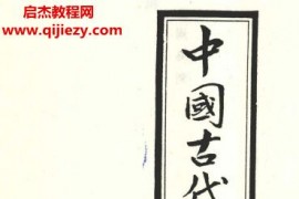 中国古代易学丛书(共50卷)电子书pdf百度网盘下载学习