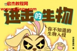 安迪斯晨风著进击的生物你不知道的生物入侵电子书pdfmobiepub格式百度网盘下载学习