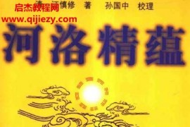 江慎修著河洛精蕴电子书pdf454页百度网盘下载学习