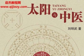 刘明武著太阳与中医电子书pdf百度网盘下载学习