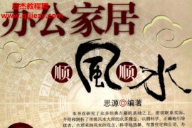 思源编著办公家居顺风顺水电子书pdf百度网盘下载学习