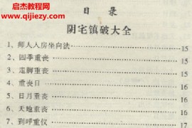 阴宅镇破大全(茔元通书)电子书pdf百度网盘下载学习