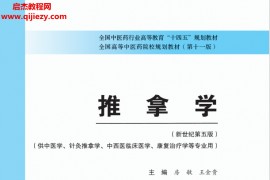 十四五中医本科教材房敏王金贵主编推拿学新世纪第五版电子版书pdf百度云网盘下载学习