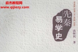 高怀民著先秦易学史电子书pdf百度网盘下载学习