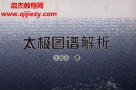 王经石著太极图谱解析电子书pdf百度网盘下载学习