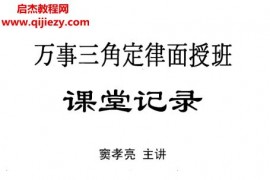 窦孝亮万事三角定律电子书pdf百度网盘下载学习