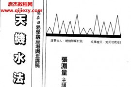 张渊量著天机水法断诀电子书pdf百度网盘下载学习