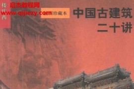 楼庆西著中国古建筑二十讲插图珍藏本电子书pdf百度网盘下载学习