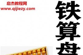 铁算盘算命术电子书pdf百度网盘下载学习