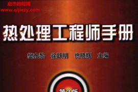 机械工业出版社樊东黎徐跃明佟晓辉主编热处理工程师手册第3版电子书pdf百度云网盘下载学习