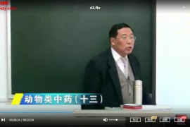 北京中医药大学张贵君中药鉴定学44集百度云网盘下载学习
