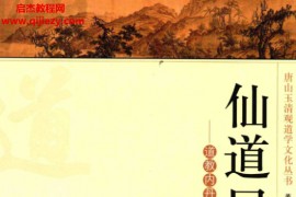 董沛文著仙道口诀道教内丹学修炼秘诀典籍电子书pdf百度网盘下载学习