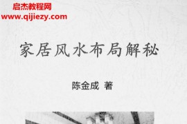 陈金成著家居风水布局解密电子书pdf百度网盘下载学习