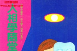 华阳居士著人相学随堂笔记与心得电子书pdf百度网盘下载学习