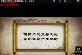 孙诚德易经姓名智慧视频课程15集百度网盘下载学习