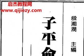 吴政忆著子平命学精论电子书pdf百度网盘下载学习