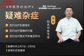 中医专家张军疑难杂症3天特训营视频课程百度云网盘下载学习