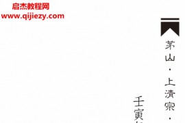 茅山上清宗六丁六甲坛学习指要电子书pdf百度网盘下载学习