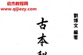 刘博文著古本秘传相法电子书pdf百度网盘下载学习