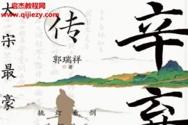郭瑞祥著辛弃疾传电子书pdfmobiepub格式百度网盘下载学习