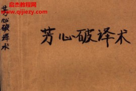 (日)混元俊著芳心破译术如何理解并赢得女性114要诀电子书pdf百度网盘下载学习