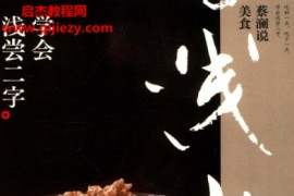蔡澜说美食学会浅尝二字电子书pdf百度网盘下载学习