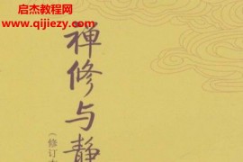 蒲正信著禅修与静坐电子书pdfepub格式百度网盘下载学习