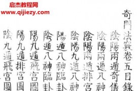 奇门法窍8册电子书pdf百度网盘下载学习