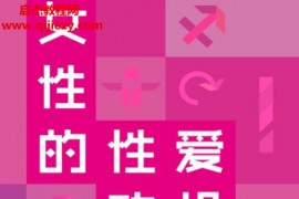 (美)辛迪梅斯顿著女性的性爱动机从寻求刺激到企图报复电子书pdf百度网盘下载学习