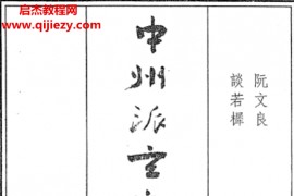 阮文良著中州派玄空形学电子书pdf百度网盘下载学习