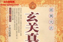 卜应天著玄关真绘雪心赋篇电子书pdf百度网盘下载学习