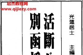 光莲居士著八字活断特別讲义上下册电子书pdf百度网盘下载学习