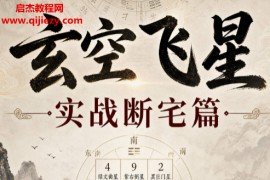 玄空飞星实战断宅篇电子书pdf百度网盘下载学习
