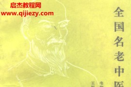 学术书刊出版社全国名老中医验方选集电子书pdf百度网盘下载学习