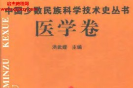 李迪中国少数民族科技史丛书电子版pdf全7册百度网盘下载学习