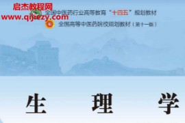 赵铁建朱大诚主编生理学新世纪第五版电子书pdf百度网盘下载学习